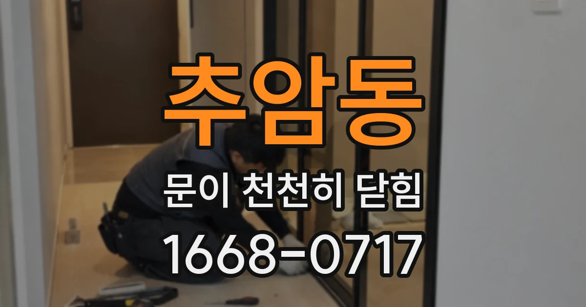 추암동 문이 천천히 닫힘