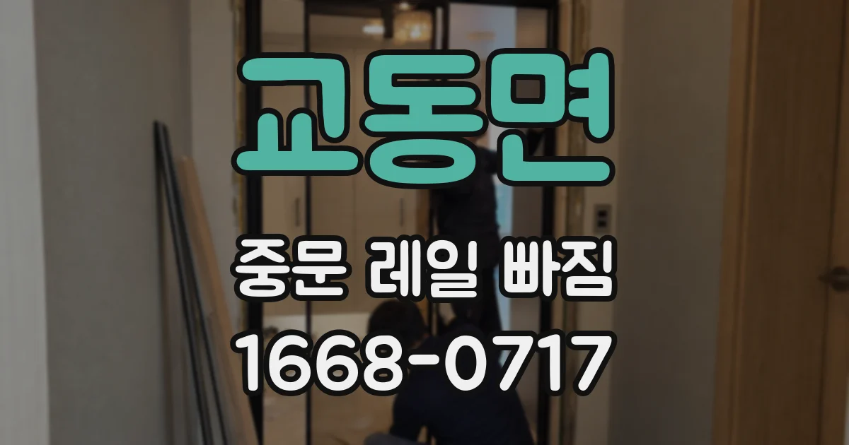교동면 중문 레일 빠짐