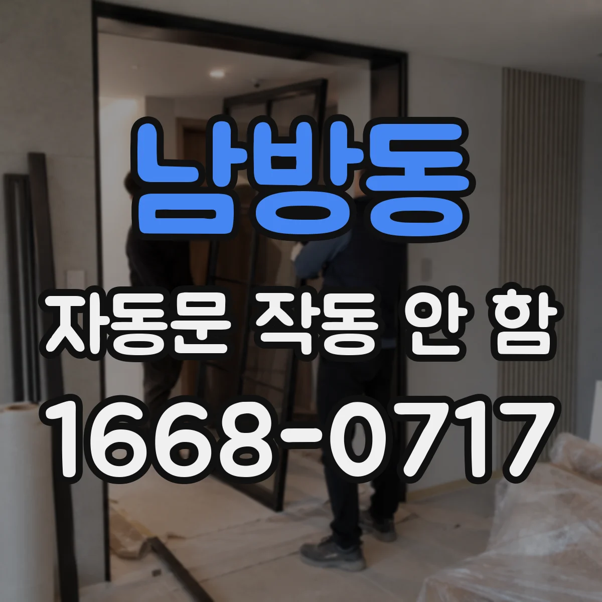 남방동 자동문 작동 안 함