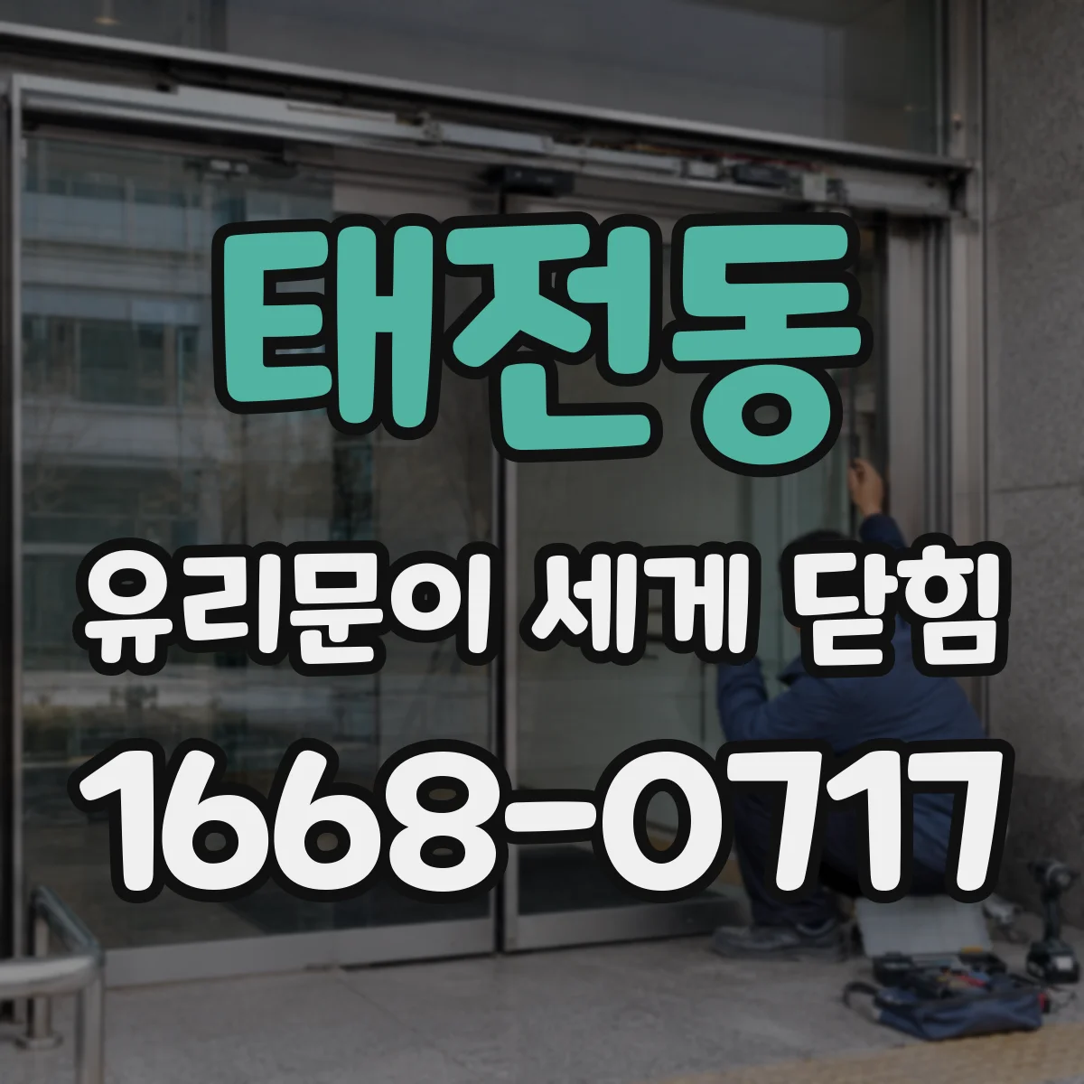 태전동 유리문이 세게 닫힘