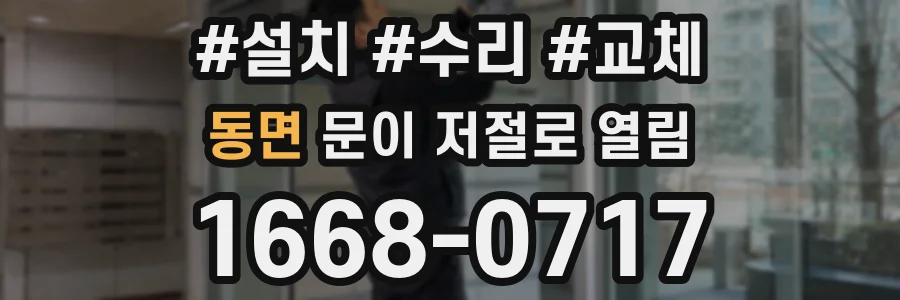 동면 문이 저절로 열림