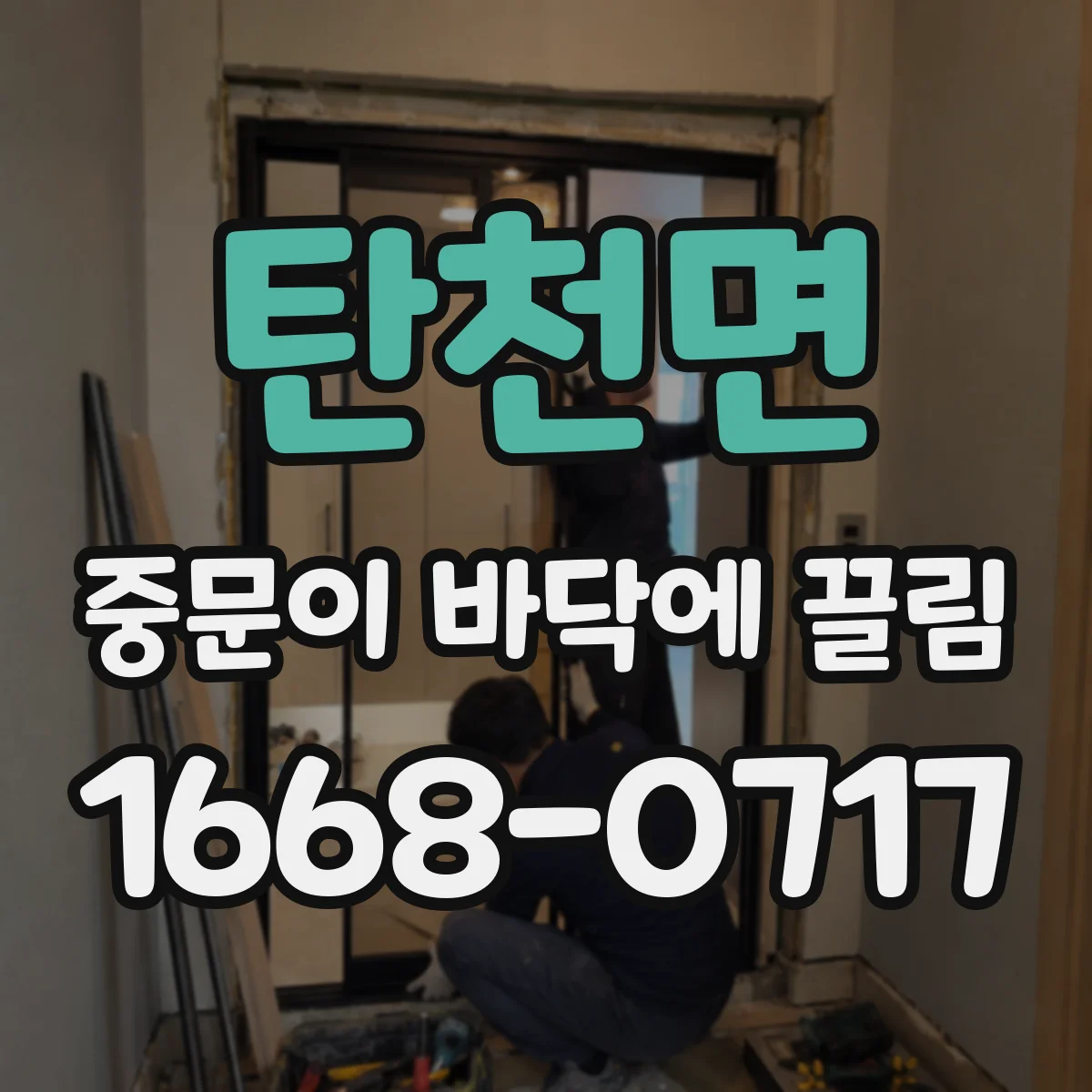 탄천면 중문이 바닥에 끌림