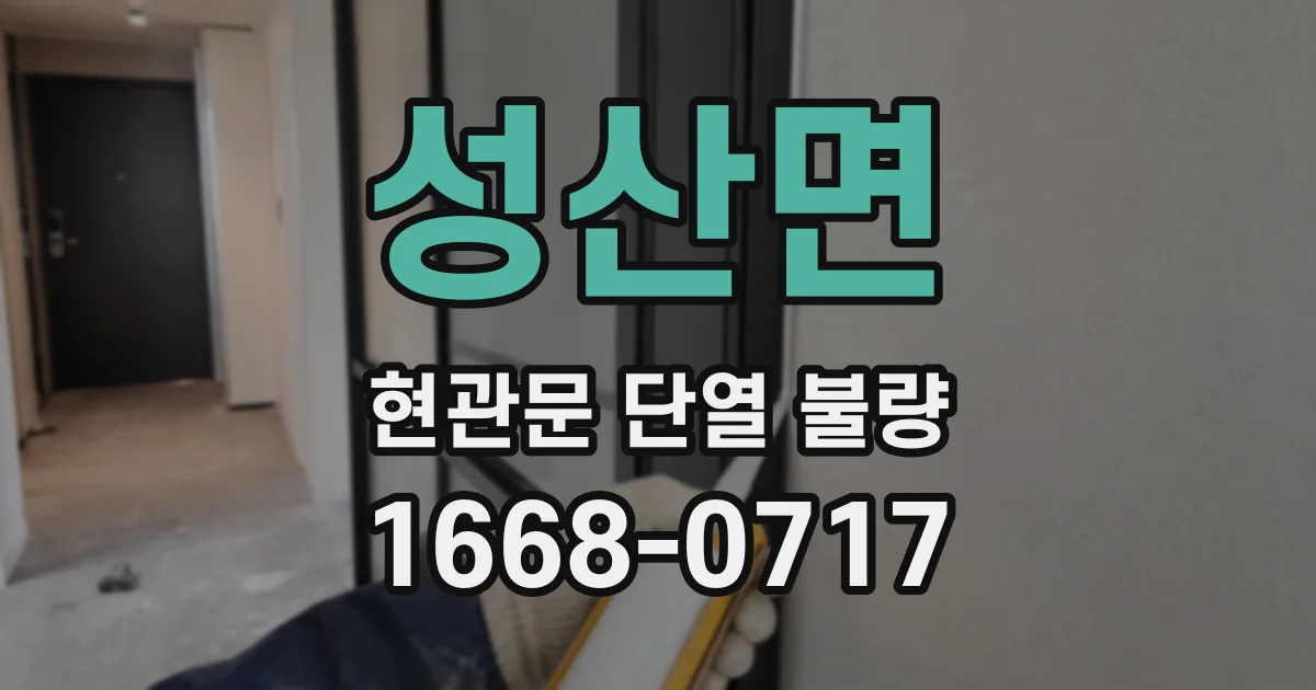 성산면 현관문 단열 불량