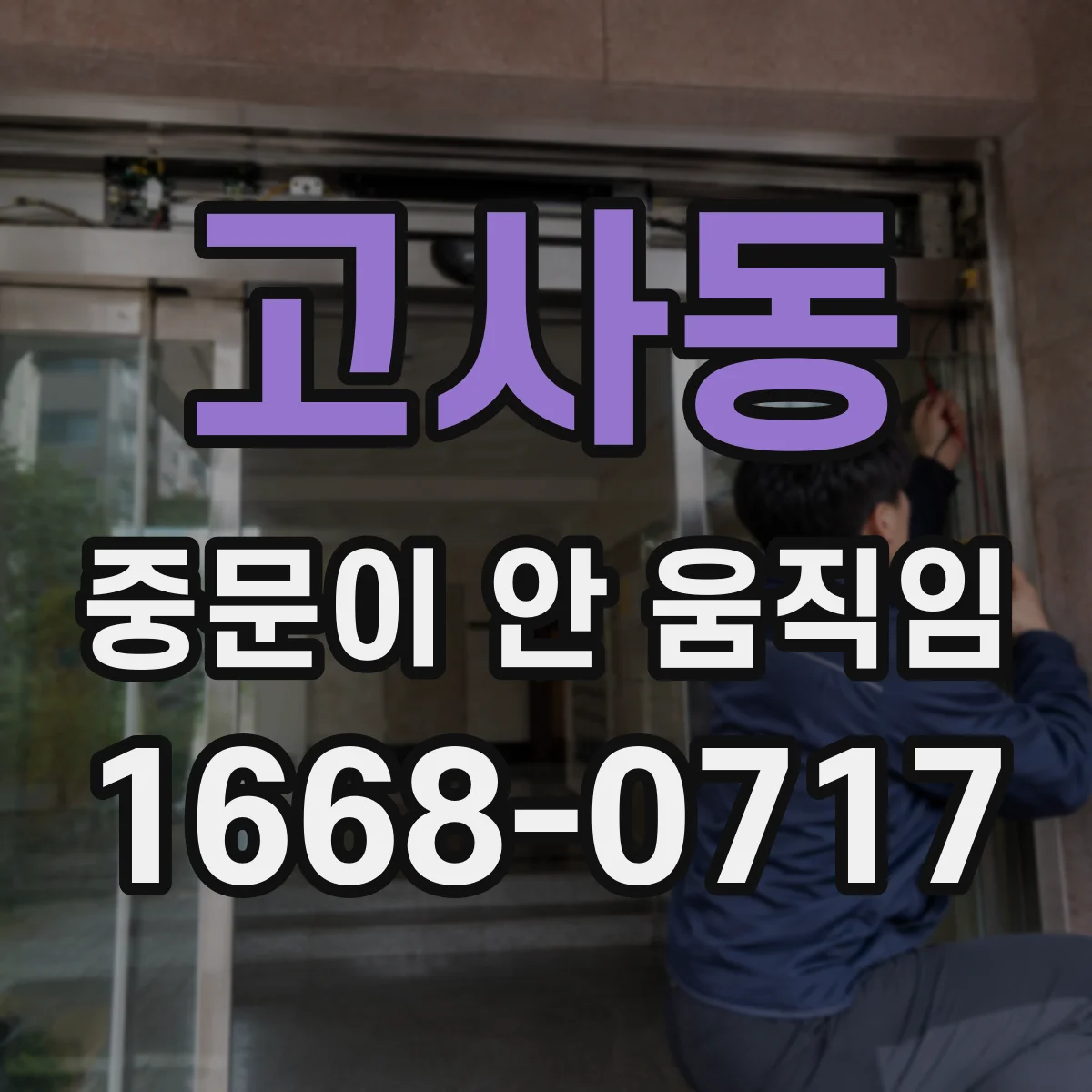 고사동 중문이 안 움직임