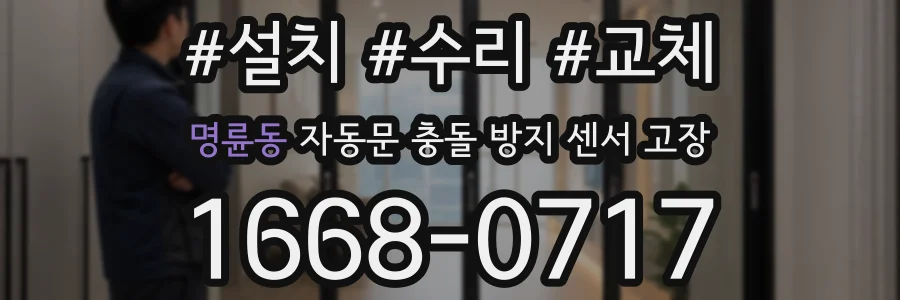 명륜동 자동문 충돌 방지 센서 고장