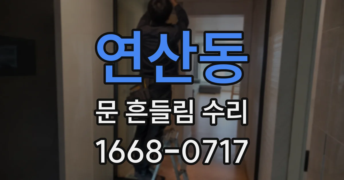 연산동 문 흔들림 수리