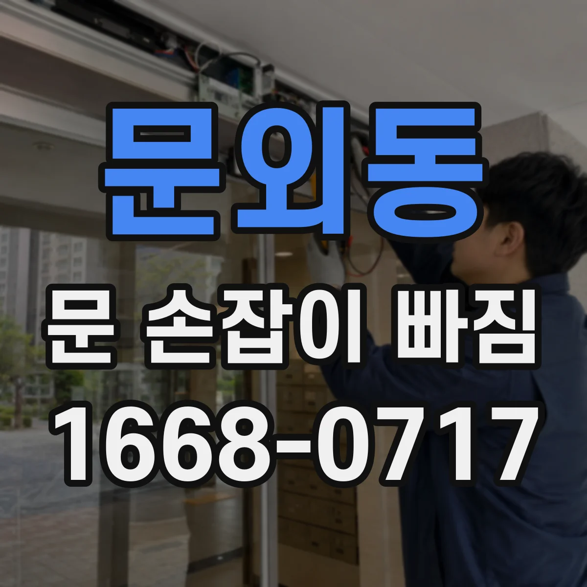 문외동 문 손잡이 빠짐