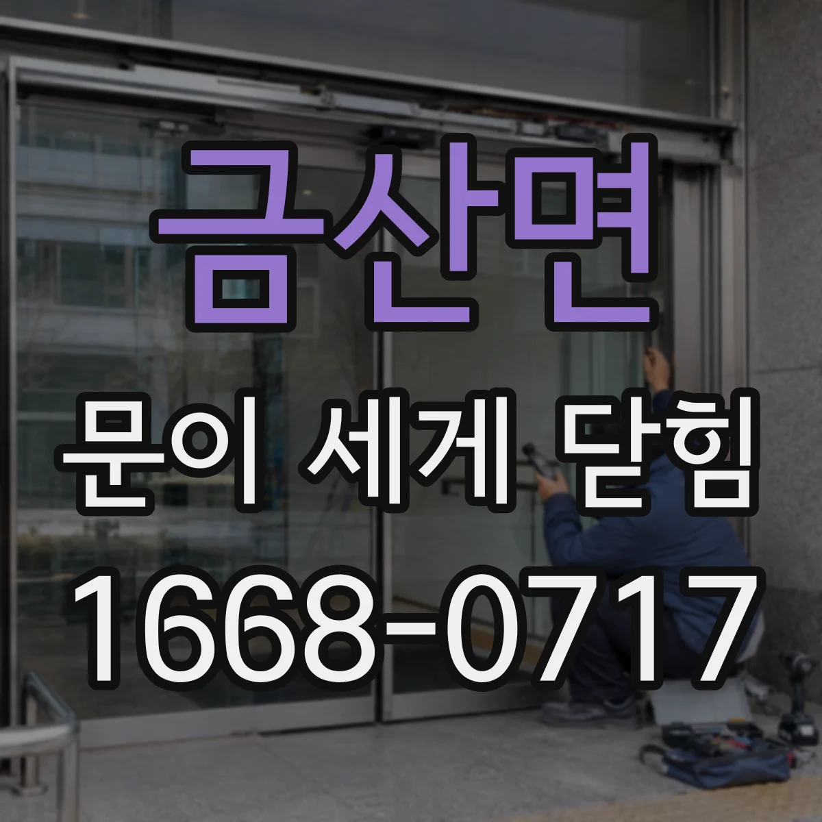 금산면 문이 세게 닫힘