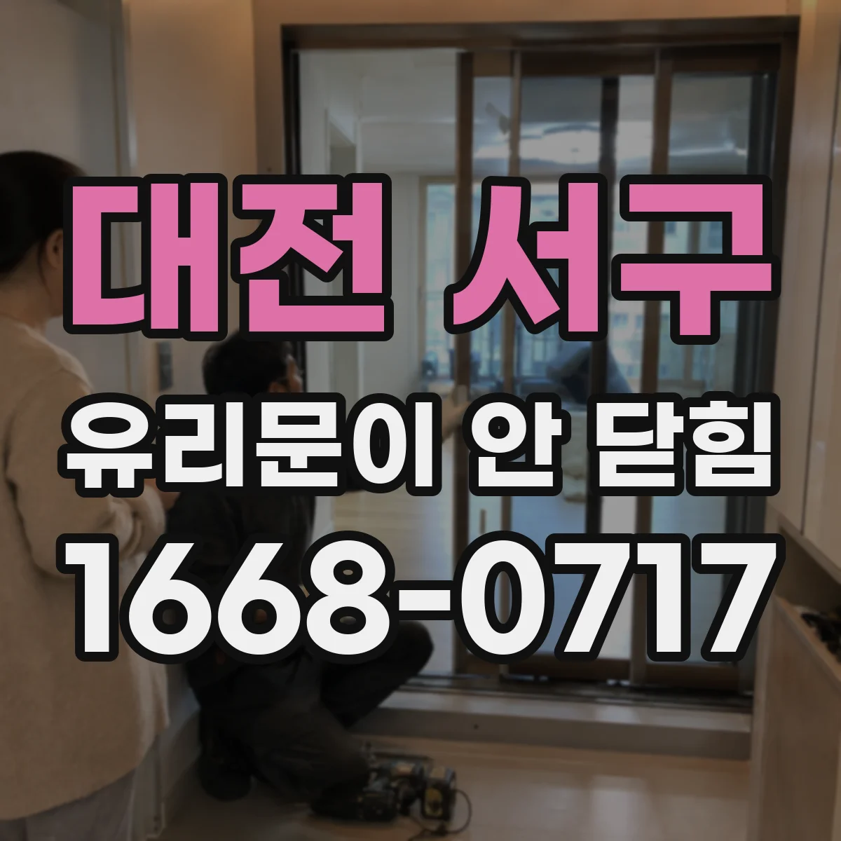 대전 서구 유리문이 안 닫힘
