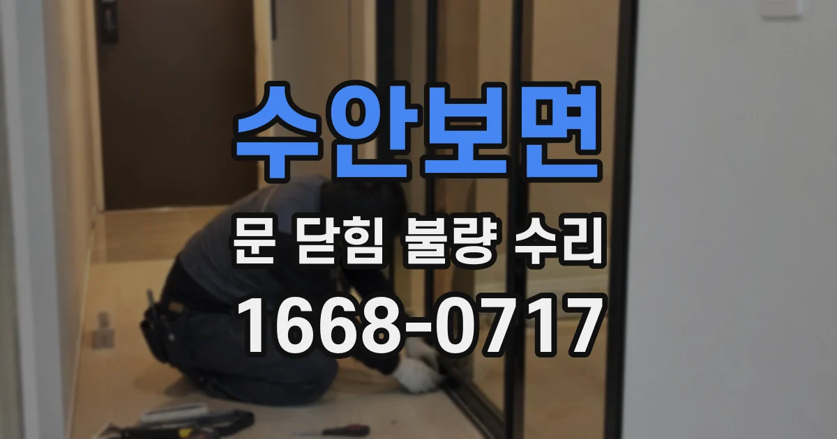 수안보면 문 닫힘 불량 수리