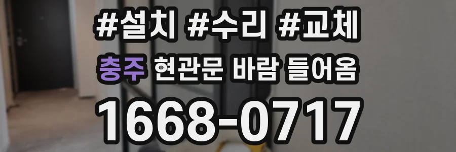 충주 현관문 바람 들어옴