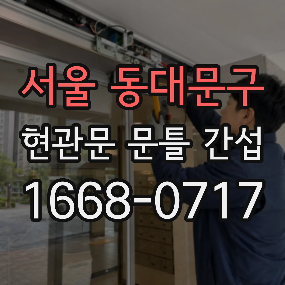 서울 동대문구 현관문 문틀 간섭