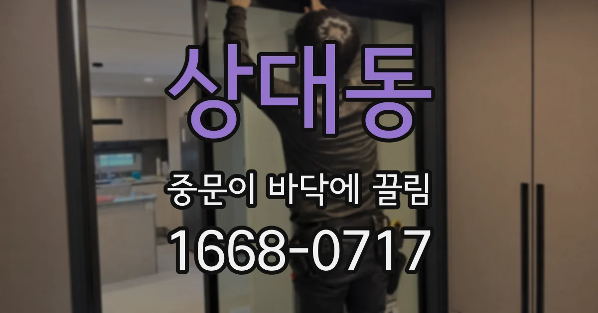 상대동 중문이 바닥에 끌림