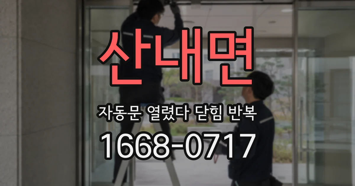 산내면 자동문 열렸다 닫힘 반복 현상은 문이 열리자마자 다시 닫히거나, 한 번 멈춘 뒤 재가동되며 반복되는 경우가 많습니다.