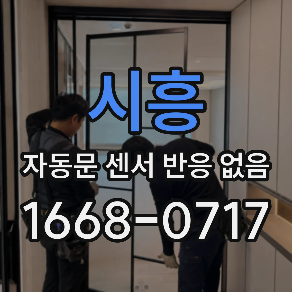 시흥 자동문 센서 반응 없음 홀센서 센싱거리와 마운트 간격 재점검
