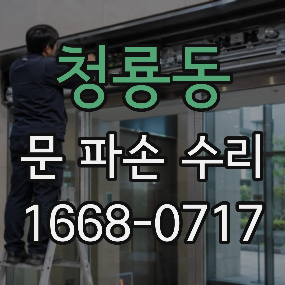청룡동 문 파손 수리
