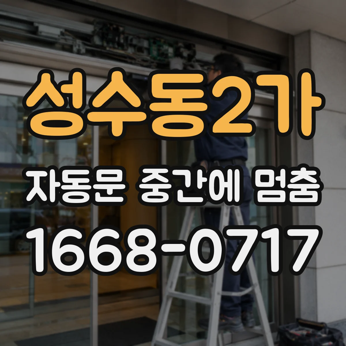 성수동2가 자동문 중간에 멈춤