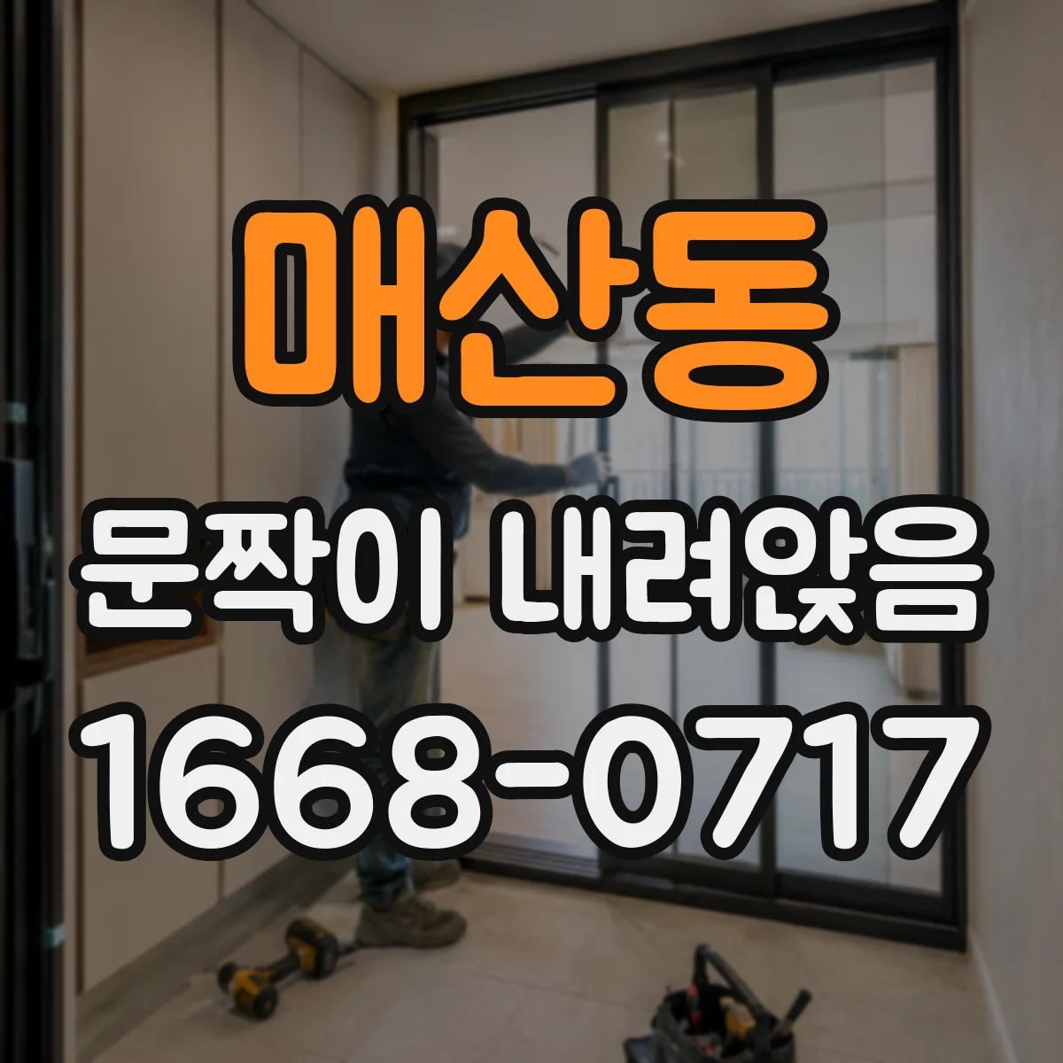 매산동 문짝이 내려앉음