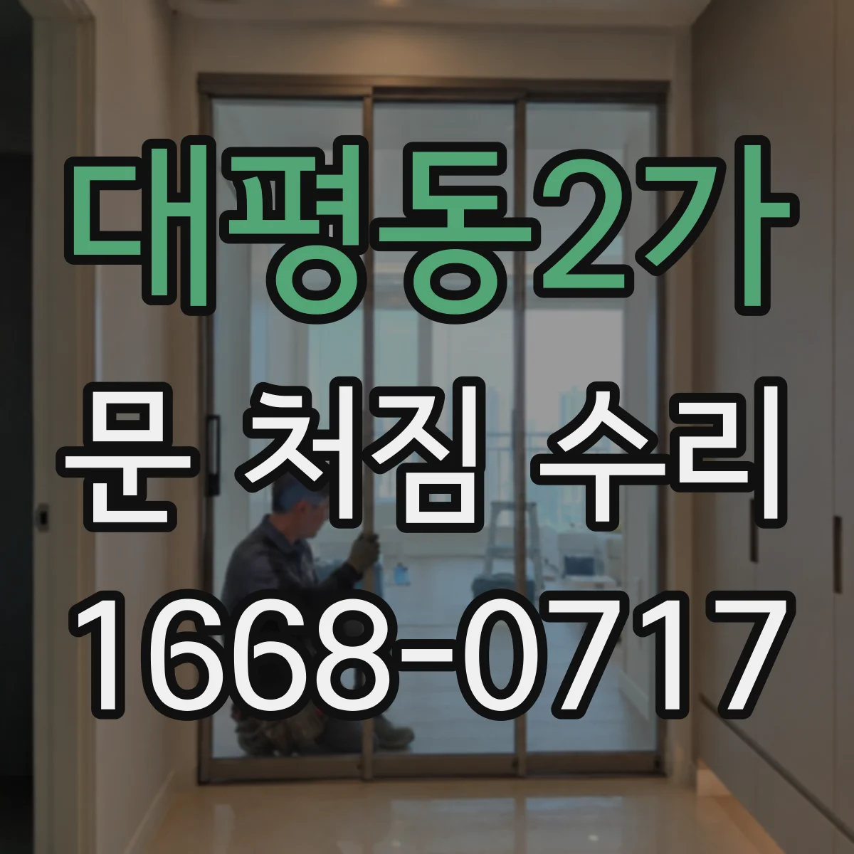 대평동2가 문 처짐 수리