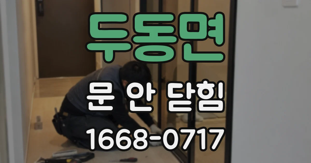 두동면 문 안 닫힘