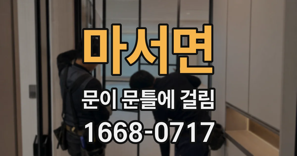 마서면 문이 문틀에 걸림