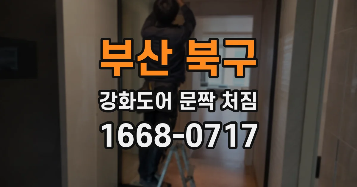부산 북구 강화도어 문짝 처짐