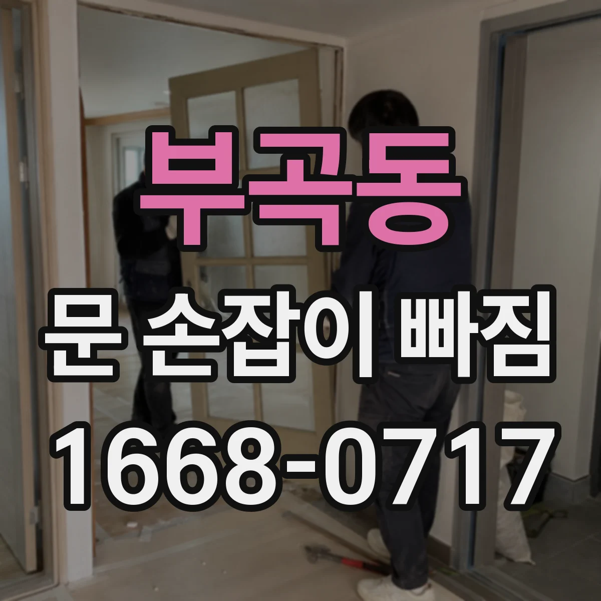 부곡동 문 손잡이 빠짐