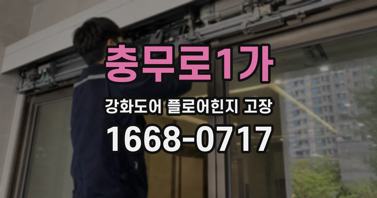 충무로1가 강화도어 플로어힌지 고장