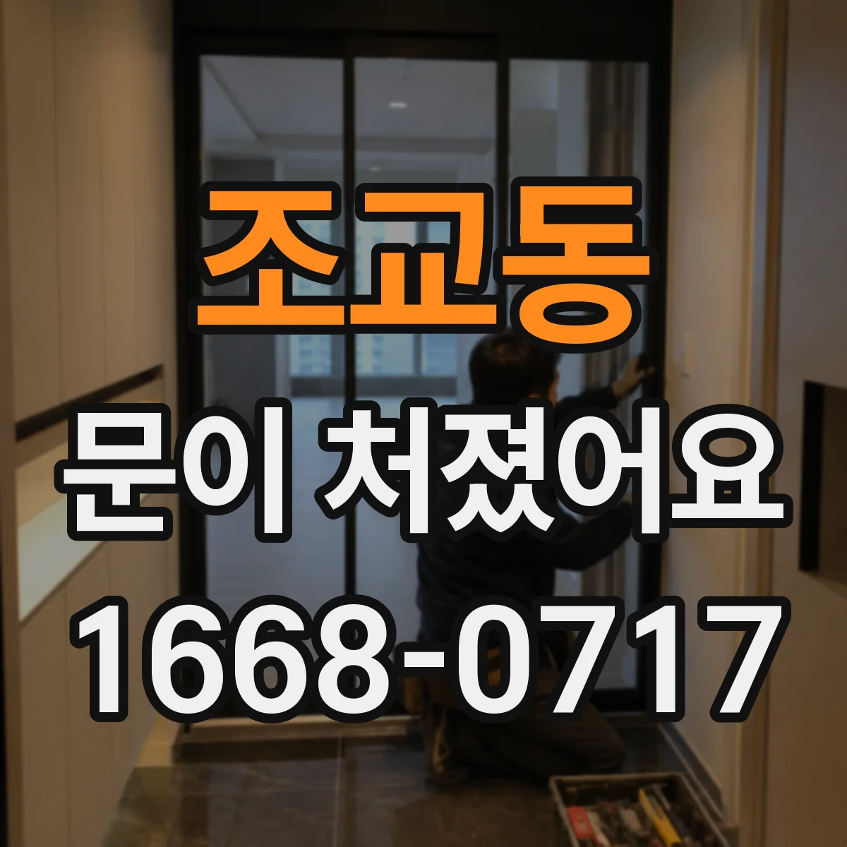 조교동 문이 처졌어요