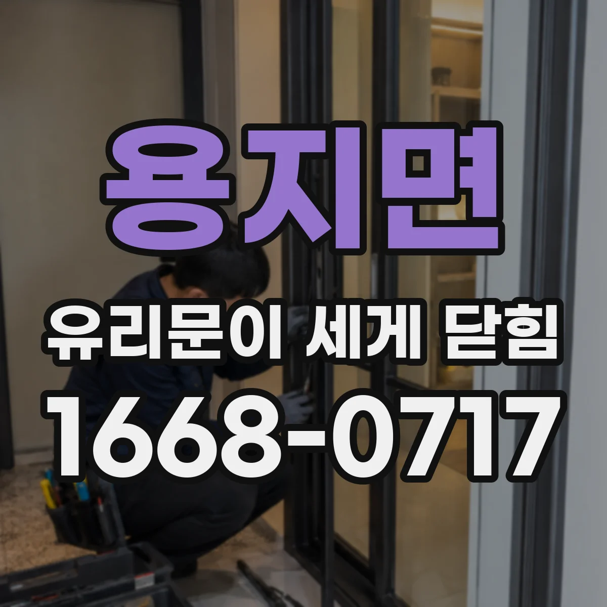 용지면 유리문이 세게 닫힘