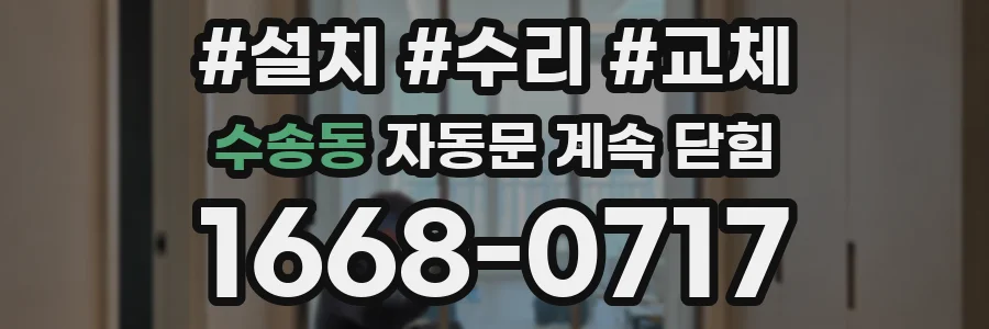 수송동 자동문 계속 닫힘