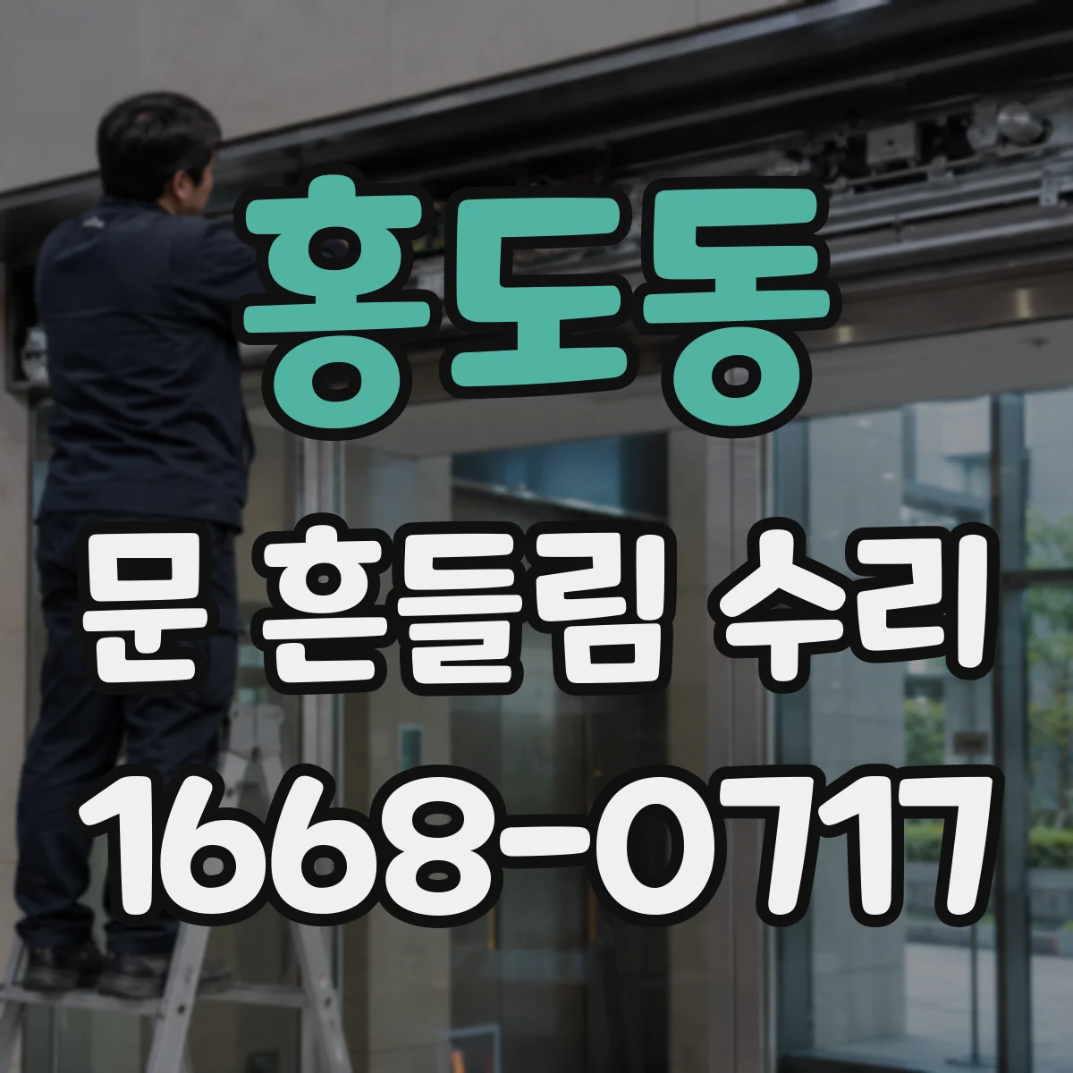 홍도동 문 흔들림 수리
