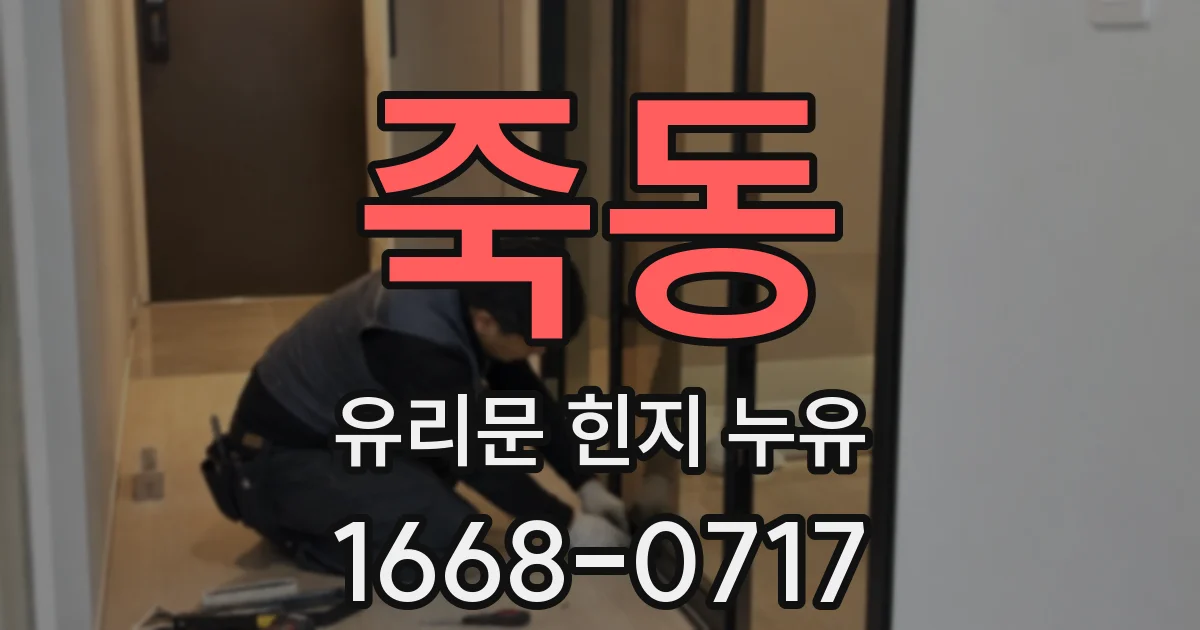 죽동 유리문 힌지 누유