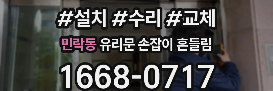 민락동 유리문 손잡이 흔들림