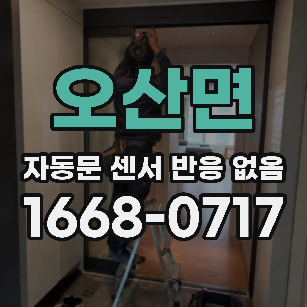 오산면 자동문 센서 반응 없음