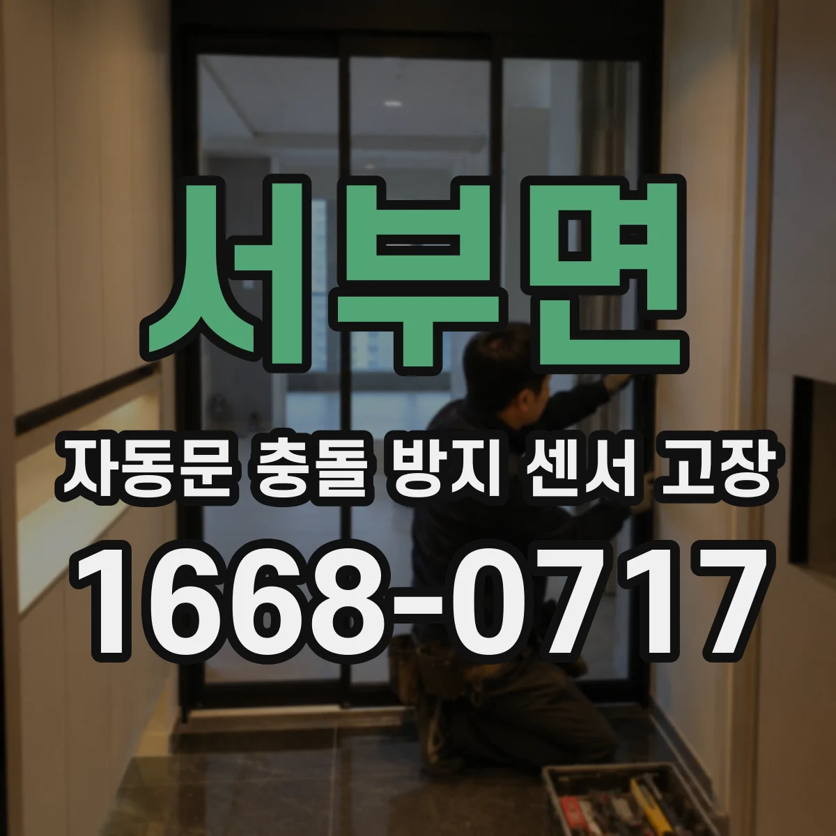 서부면 자동문 충돌 방지 센서 고장