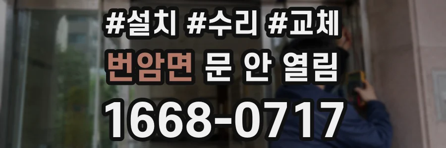 번암면 문 안 열림