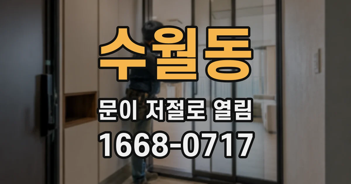 수월동 문이 저절로 열림