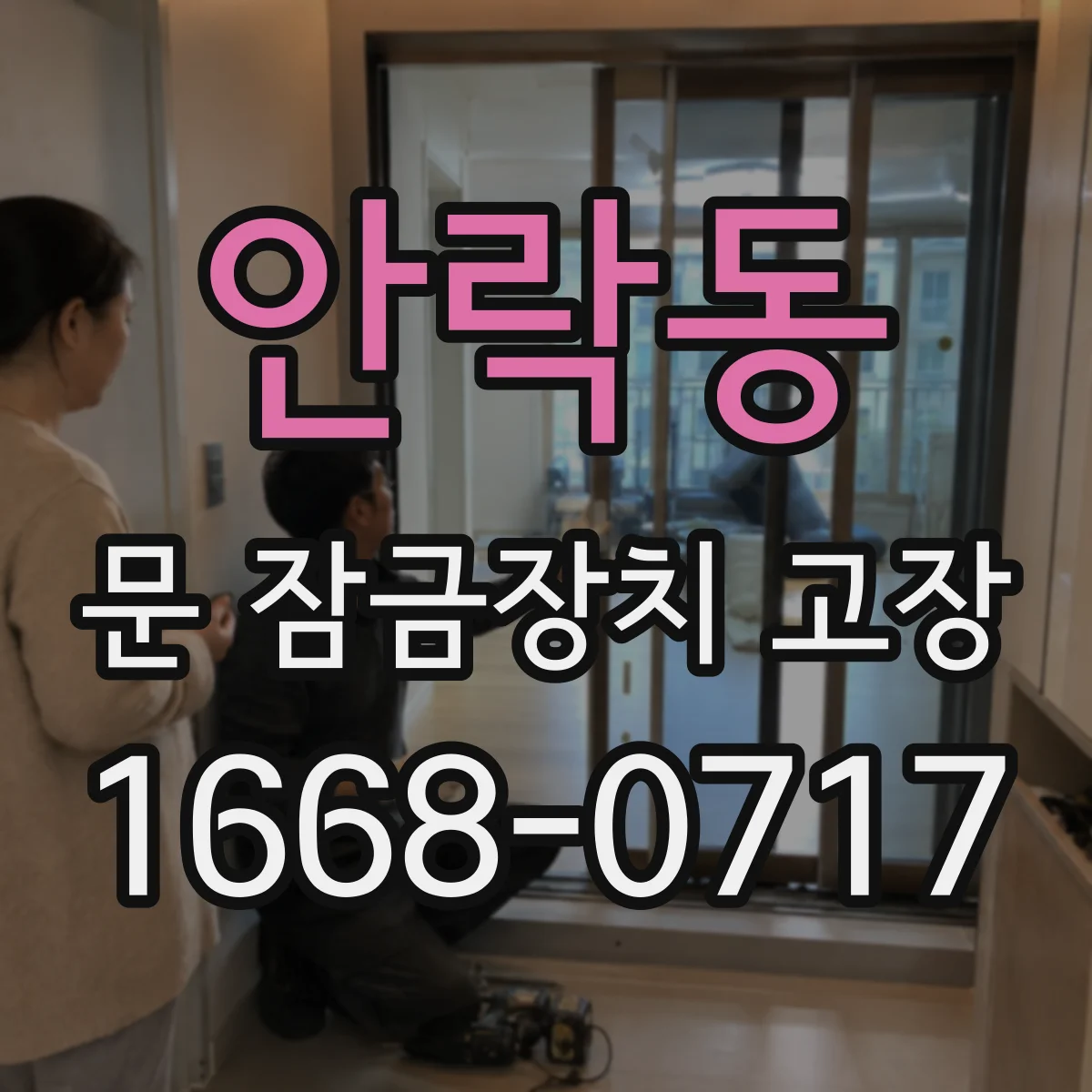 안락동 문 잠금장치 고장 중문 걸쇠가 걸리다 풀릴 때 조치