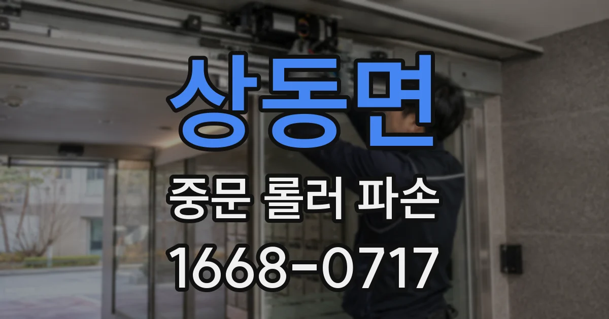 상동면 중문 롤러 파손
