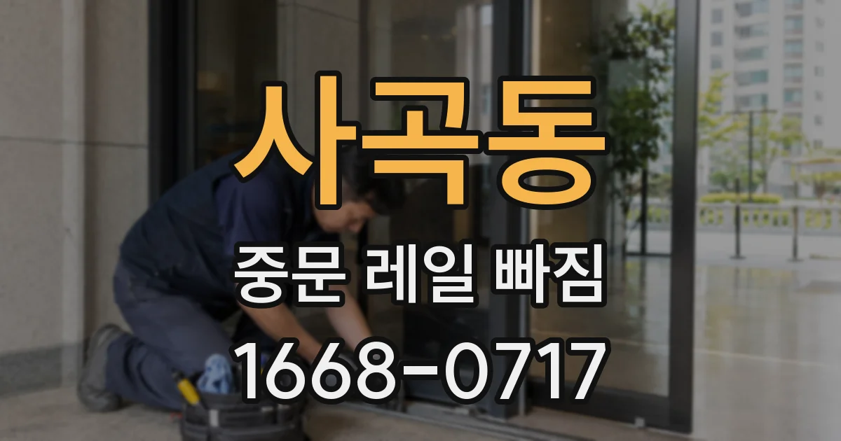 사곡동 중문 레일 빠짐