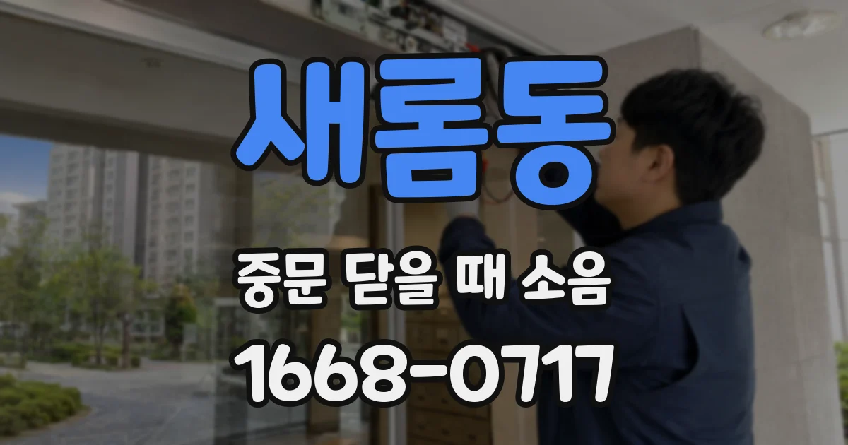 새롬동 중문 닫을 때 소음