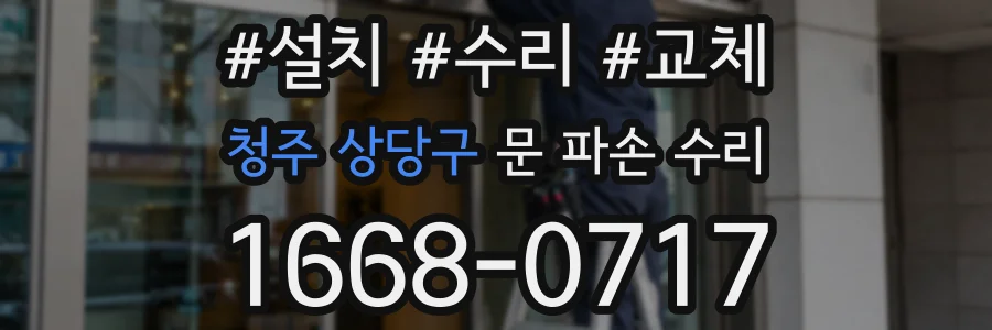 청주 상당구 문 파손 수리