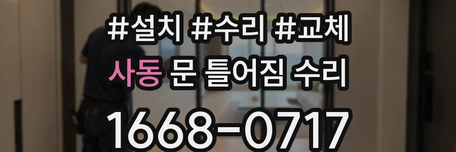 사동 문 틀어짐 수리
