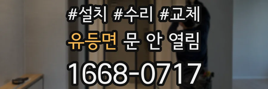 유등면 문 안 열림