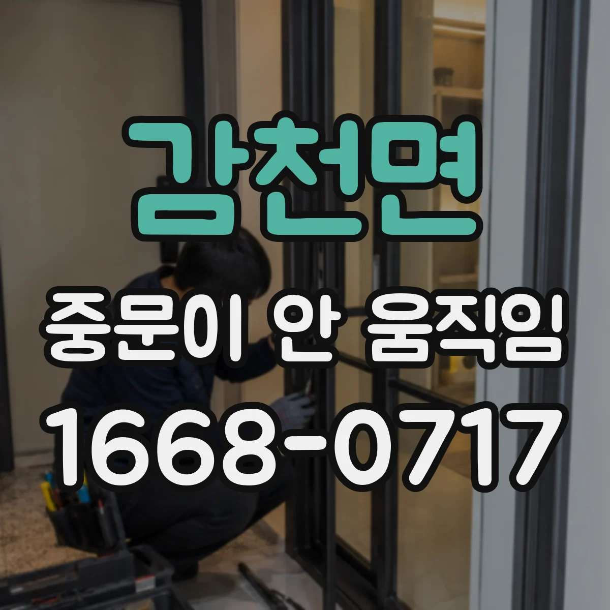 감천면 중문이 안 움직임