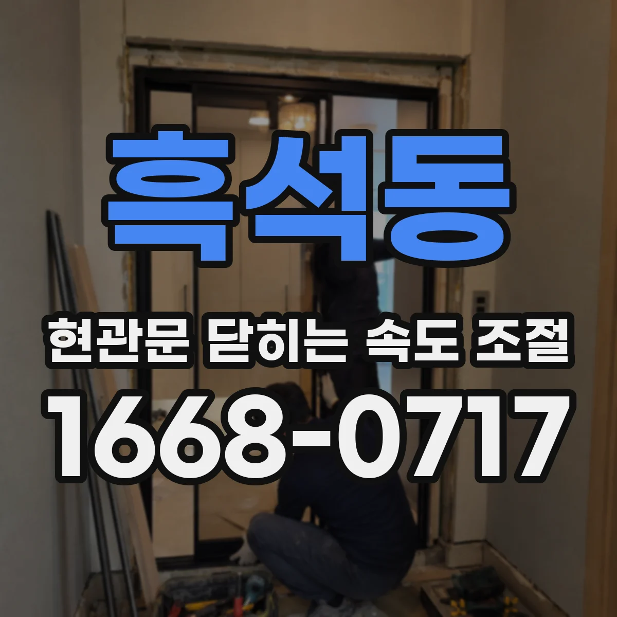 흑석동 현관문 닫히는 속도 조절