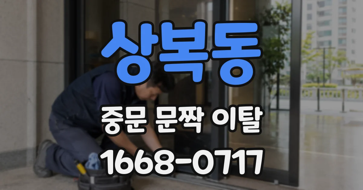 상복동 중문 문짝 이탈
