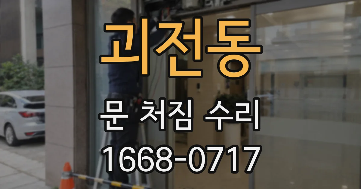 괴전동 문 처짐 수리