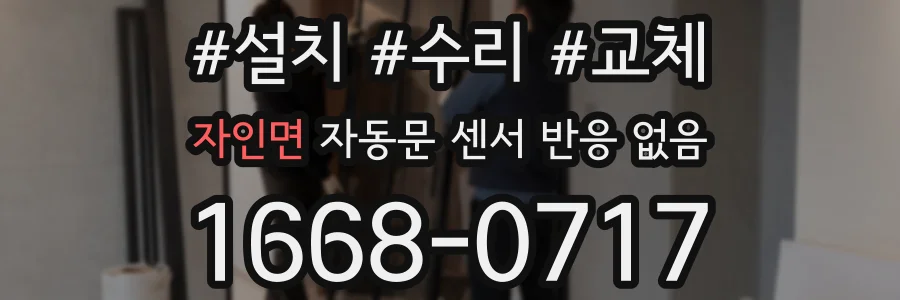자인면 자동문 센서 반응 없음